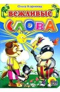 Вежливые слова