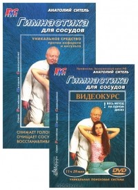 Анатолий Ситель - Гимнастика для сосудов (+ DVD-ROM)