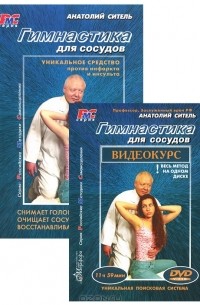 Анатолий Ситель - Гимнастика для сосудов (+ DVD-ROM)