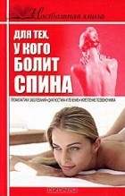 Борис Джерелей - Настольная книга для тех, у кого болит спина