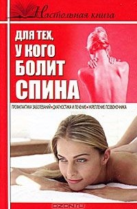 Борис Джерелей - Настольная книга для тех, у кого болит спина