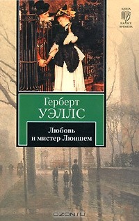 Герберт Джордж Уэллс - Любовь и мистер Люишем