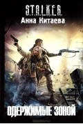 Анна Китаева - Одержимые Зоной