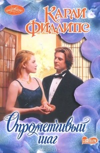 Карли Филлипс - Опрометчивый шаг