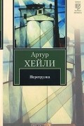 Артур Хейли - Перегрузка