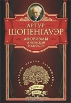 Артур Шопенгауэр - Афоризмы житейской мудрости