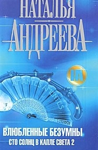 Влюбленные безумны. Сто солнц в капле света 2