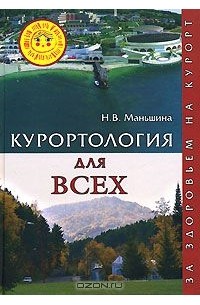 Надежда Маньшина - Курортология для всех. За здоровьем на курорт