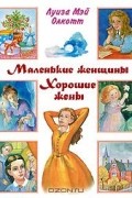 Маленькие женщины. Хорошие жены