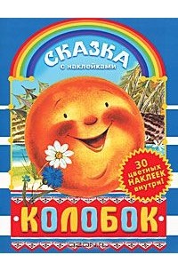 Константин Ушинский - Колобок. Сказка с наклейками