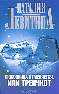 Наталия Левитина - Любовница отменяется, или Тренчкот