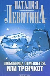 Наталия Левитина - Любовница отменяется, или Тренчкот