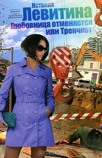 Наталия Левитина - Любовница отменяется, или Тренчкот