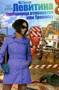 Любовница отменяется, или Тренчкот