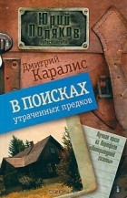 Дмитрий Каралис - В поисках утраченных предков (сборник)