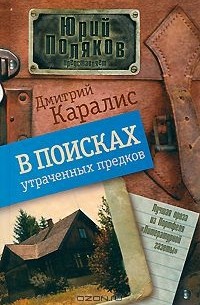 Дмитрий Каралис - В поисках утраченных предков (сборник)