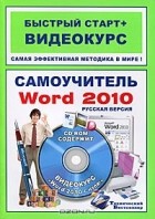 Михаил Антонов - Самоучитель Word 2010 (+ CD-ROM)
