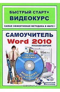 Михаил Антонов - Самоучитель Word 2010 (+ CD-ROM)