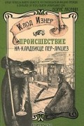 Клод Изнер - Происшествие на кладбище Пер-Лашез