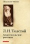 Л. Н. Толстой - Севастопольские рассказы (сборник)