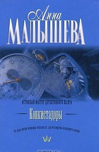 Анна Малышева - Конкистадоры (сборник)
