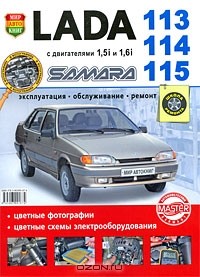  - Lada 113, 114, 115 Samara с двигателями 1,5i и 1,6i. Эксплуатация, обслуживание, ремонт