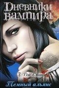 Дневники вампира. Темный альянс