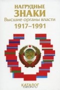 А. Мехоношин - Нагрудные знаки. Высшие органы власти. 1917-1991