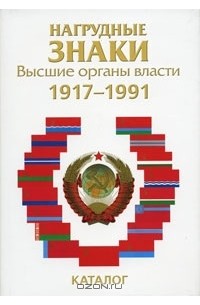 А. Мехоношин - Нагрудные знаки. Высшие органы власти. 1917-1991