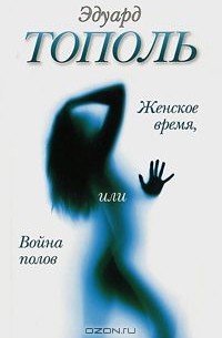 Женское время, или Война полов