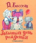 Дональд Биссет - Забытый день рождения