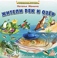 Наталья Мамина - Жители рек и озер