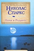 Ночи в Роданте