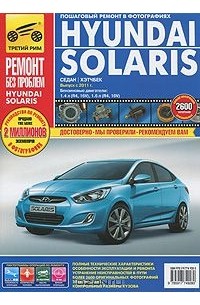  - Hyundai Solaris. Руководство по эксплуатации, техническому обслуживанию и ремонту