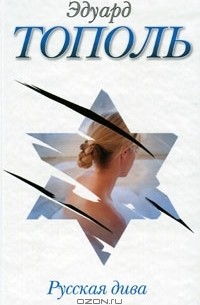 Русская дива