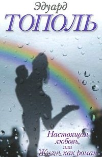 Настоящая любовь, или Жизнь как роман