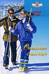 Натали Старк - Снежное солнце