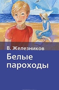 Владимир Железников - Белые пароходы