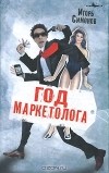 Игорь Симонов - Год маркетолога
