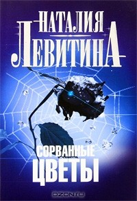 Наталия Левитина - Сорванные цветы