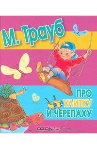 Маша Трауб - Про улитку и черепаху