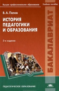 Виктор Попов - История педагогики и образования
