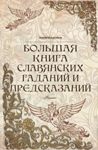Ян Дикмар - Большая книга славянских гаданий и предсказаний