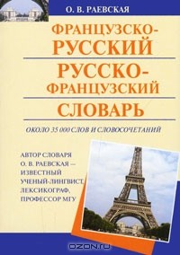 Ольга Раевская - Французско-русский и русско-французский словарь