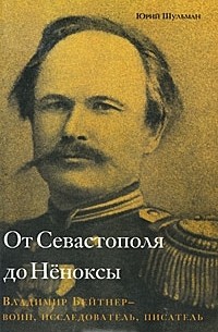 Юрий Шульман - От Севастополя до Нёноксы. Владимир Бейтнер — воин, исследователь, писатель
