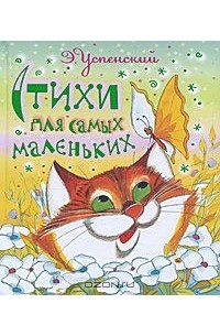 Эдуард Успенский - Э. Успенский. Стихи для самых маленьких