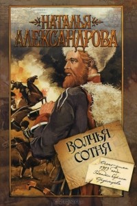 Наталья Александрова - Волчья сотня