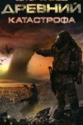 Древний. Катастрофа