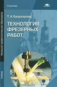 Татьяна Багдасарова - Технология фрезерных работ