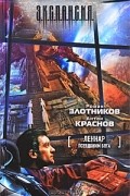 Роман Злотников, Антон Краснов - Леннар. Псевдоним бога